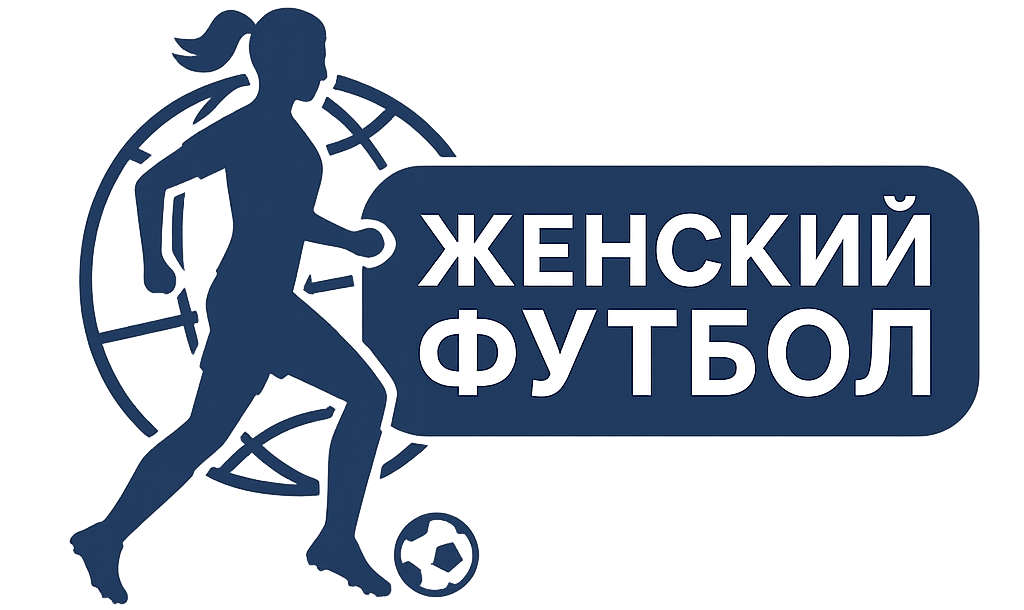 Женский футбол Женский футбол